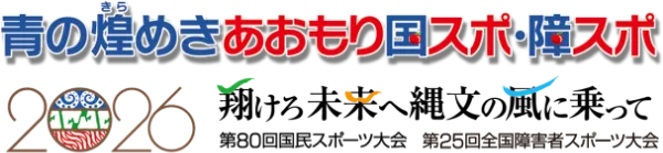 八戸大会「青の煌（きら）めきあおもり」第80回国民スポーツ大会・第25回全国障害者スポーツ大会