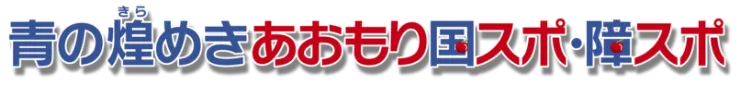 大会愛称イメージ