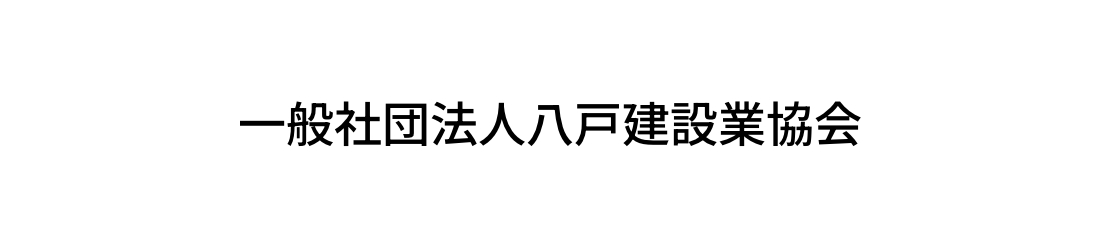 一般社団法人八戸建設業協会