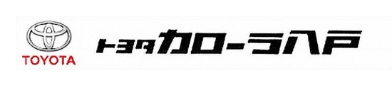トヨタカローラ八戸