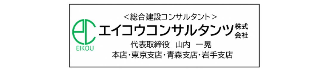 エイコウコンサルタンツ株式会社