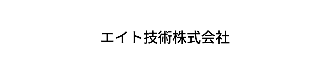 エイト技術株式会社