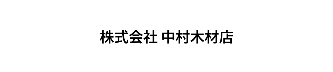 株式会社 中村木材店