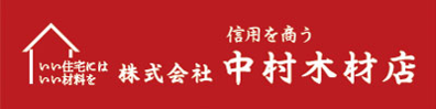 株式会社 中村木材店