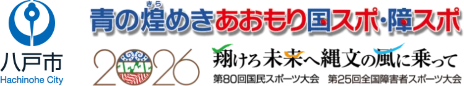 八戸国スポ・障スポ 2026