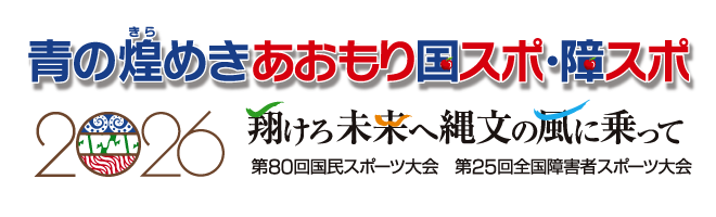 八戸国スポ・障スポ 2026