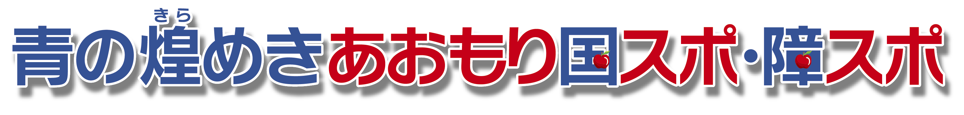 大会愛称イメージ