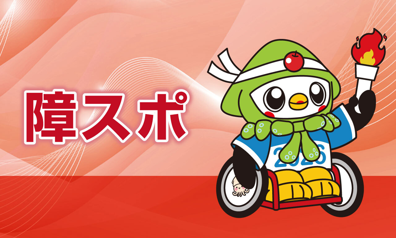障スポ