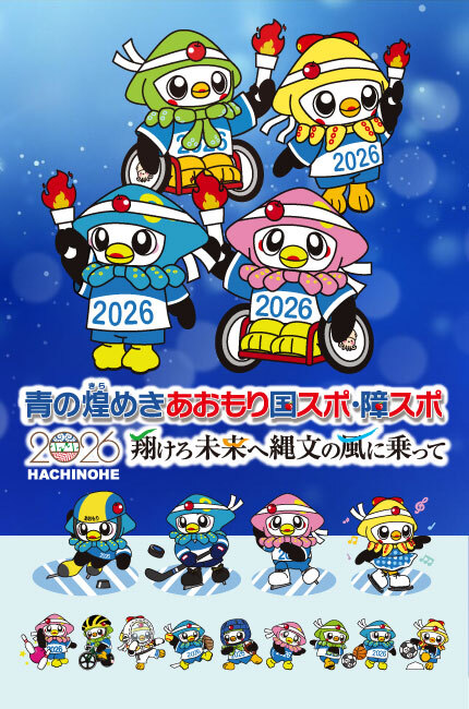 青の煌めきあおもり国スポ・障スポ HACHINOHE 2026 - 翔けろ未来へ縄文の風に乗って