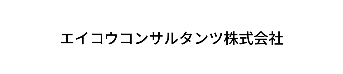 エイコウコンサルタンツ株式会社