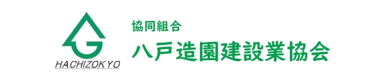 協同組合八戸造園建設業協会