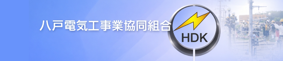 八戸電気工事業協同組合