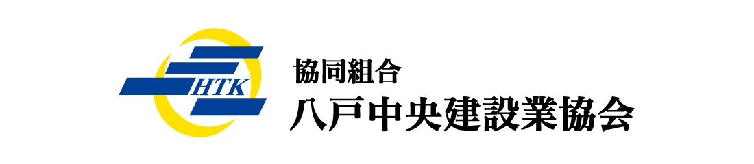 八戸中央建設業協会