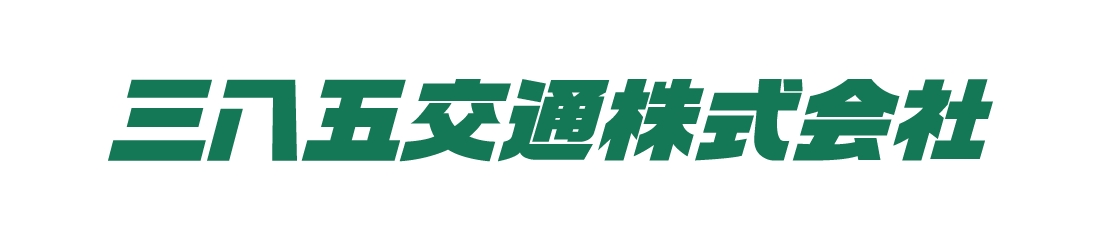 三八五交通株式会社