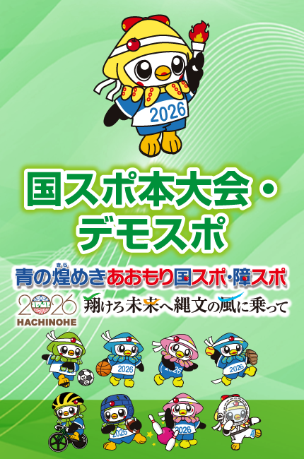 国スポ本大会メインビジュアル